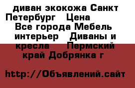 диван экокожа Санкт-Петербург › Цена ­ 5 000 - Все города Мебель, интерьер » Диваны и кресла   . Пермский край,Добрянка г.